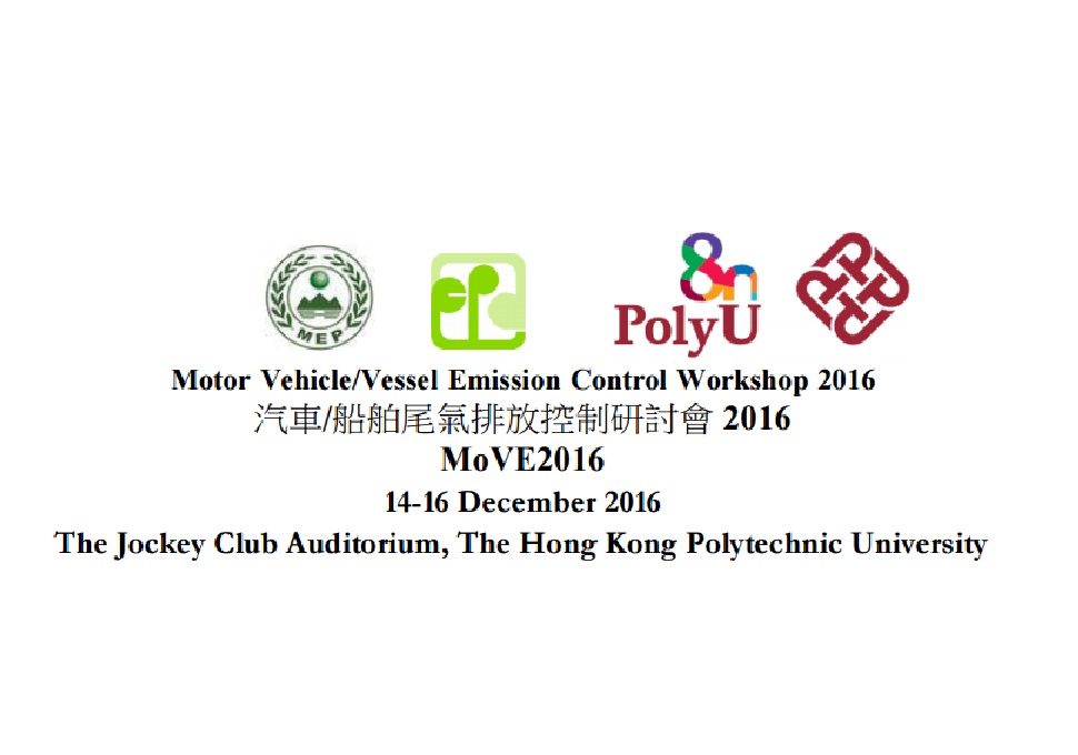 香港電動能源 | 汽車/船舶尾氣排放控制研討會2016 | 香港理工大學賽馬會綜藝館 | 14-16/12/2016 