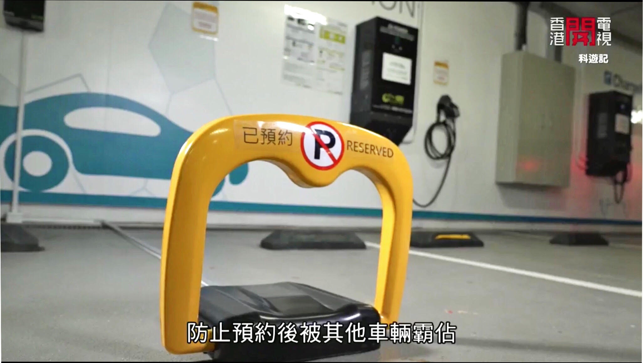 香港開電視 | 科遊記 | 電動車智能充電網絡服務