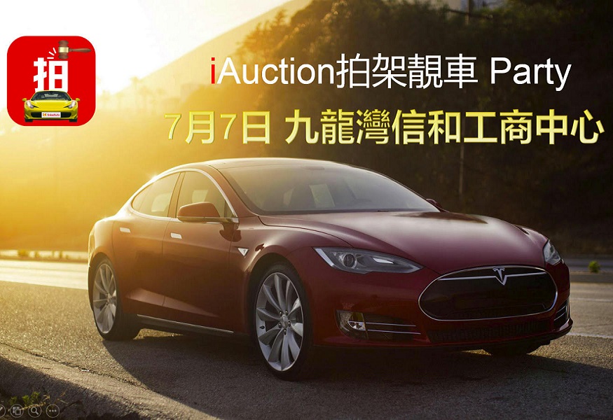 iAuction拍架靚車電動車拍賣Party | 7月7日