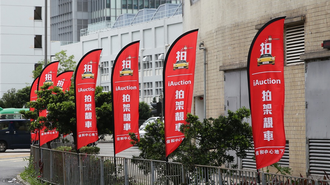 iAuction拍架靚車電動車拍賣Party | 7月7日