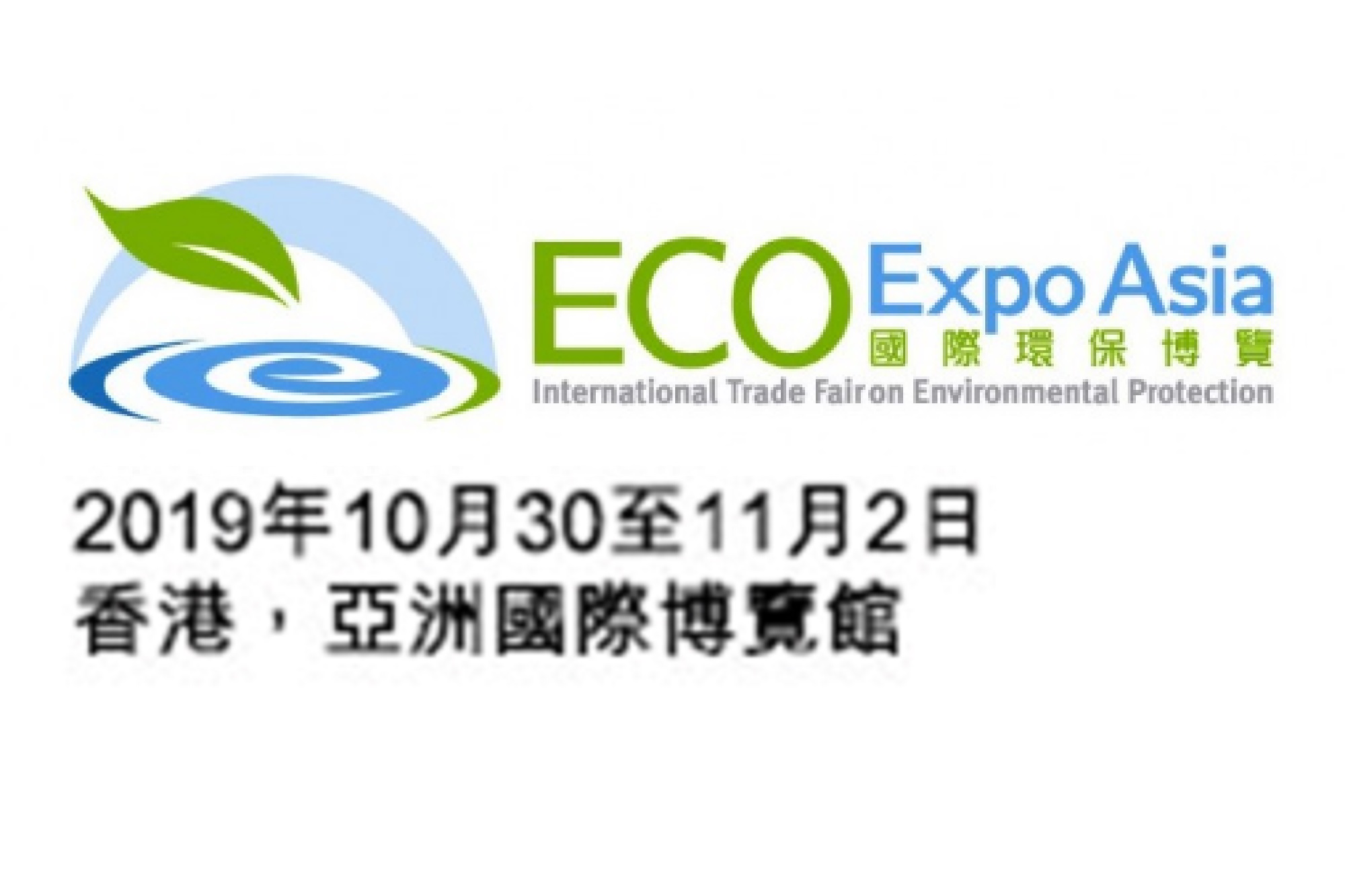 國際環保博覽2019 | 10月30日至11月2日 | 香港亞洲國際博覽館