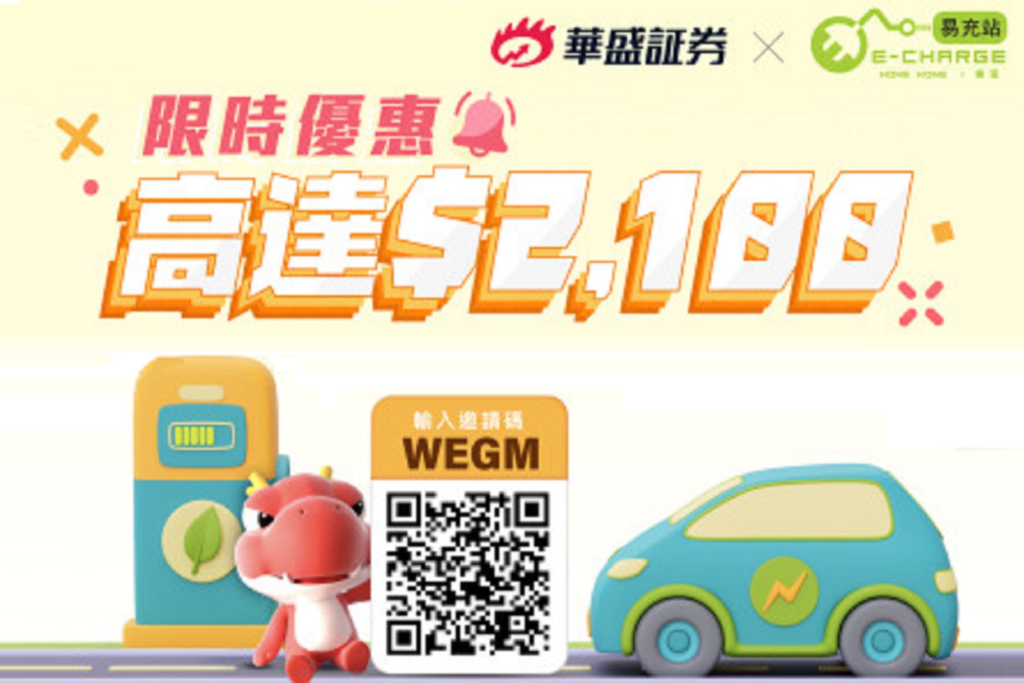 華證証券 x 易充站充電儲值額獨家獎賞