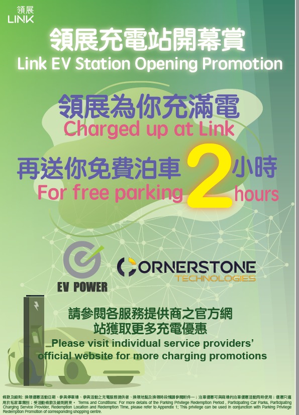 領展充電站開幕賞