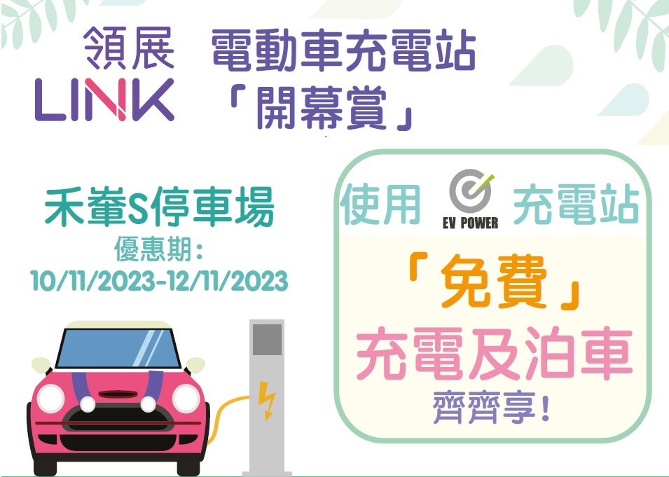 Opening and Promotion Campaign for the E-Charge (HK) Station at Wo Che Car Park S