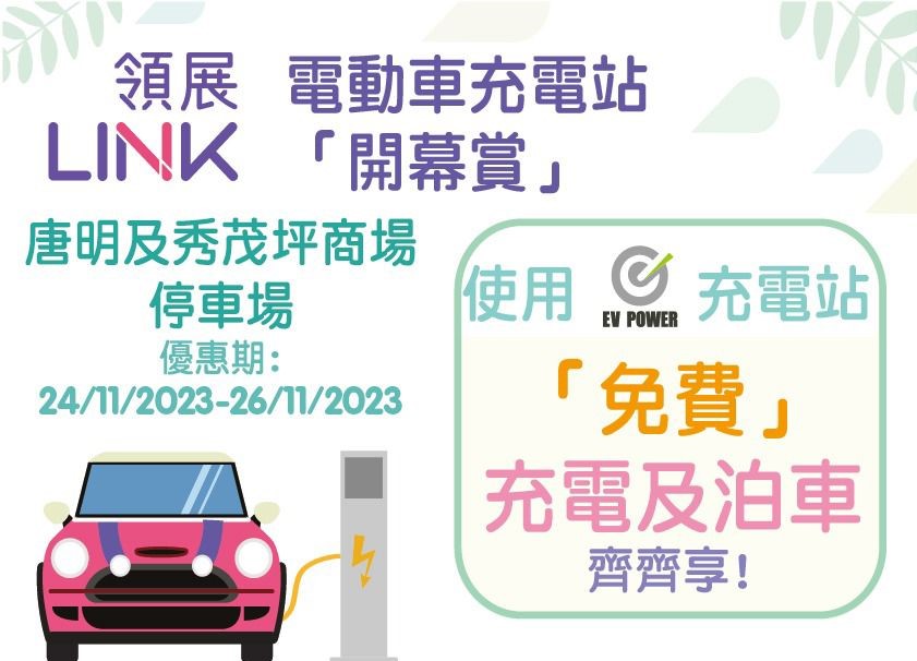 Opening and Promotion Campaign for the E-Charge (HK) Station at Sau Mau Ping Shopping Centre and Tong Ming Car Park