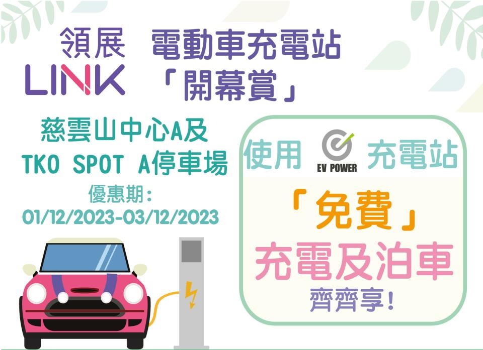 慈雲山中心及TKO Spot A停車場 易充站(香港)開幕及優惠活動