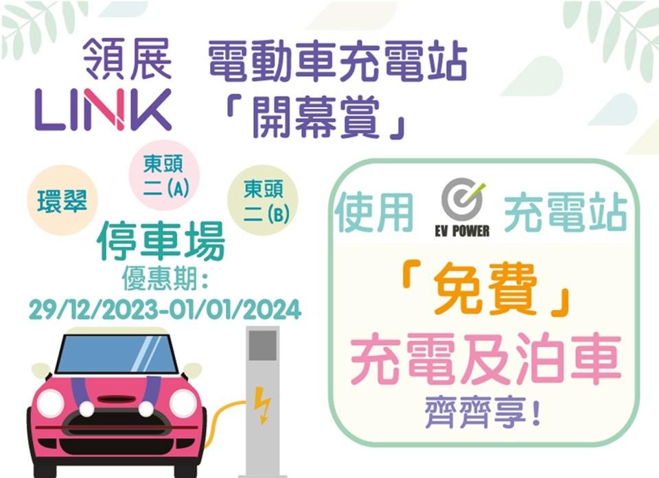 Opening and Promotion Campaign for the E-Charge (HK) Station at Wan Tsui Car Park, Tung Tau II Car Park A and Tung Tau II Car Park B 