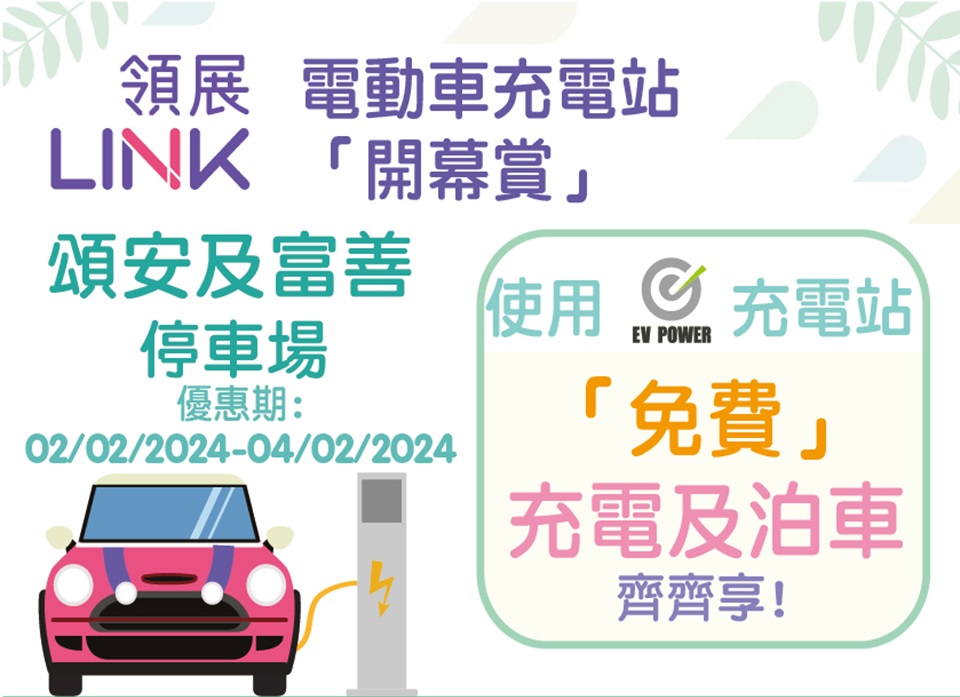 Opening and Promotion Campaign for the E-Charge (HK) Station at Chung On and Fu Shin Car Parks