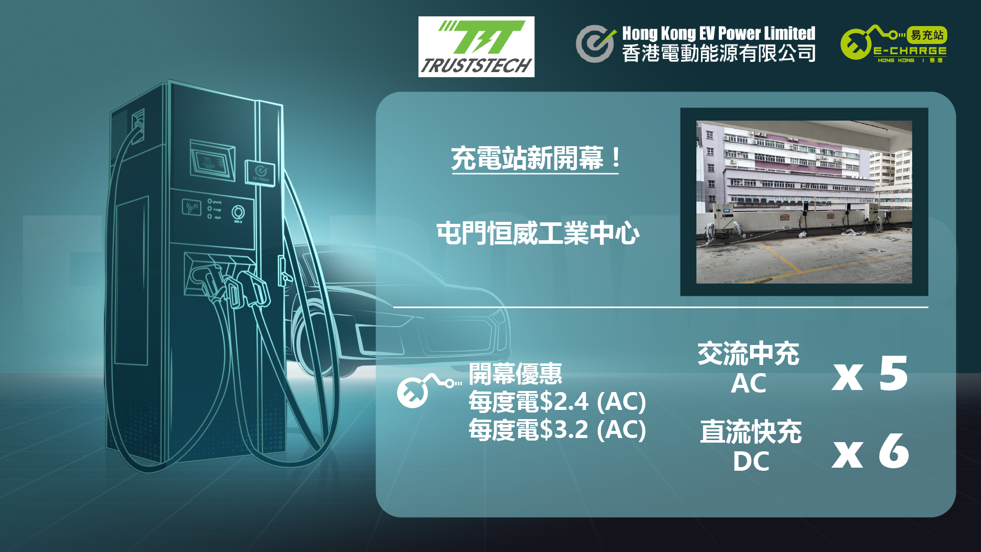 屯門恒威工業中心的EV Power 全新充電站開幕