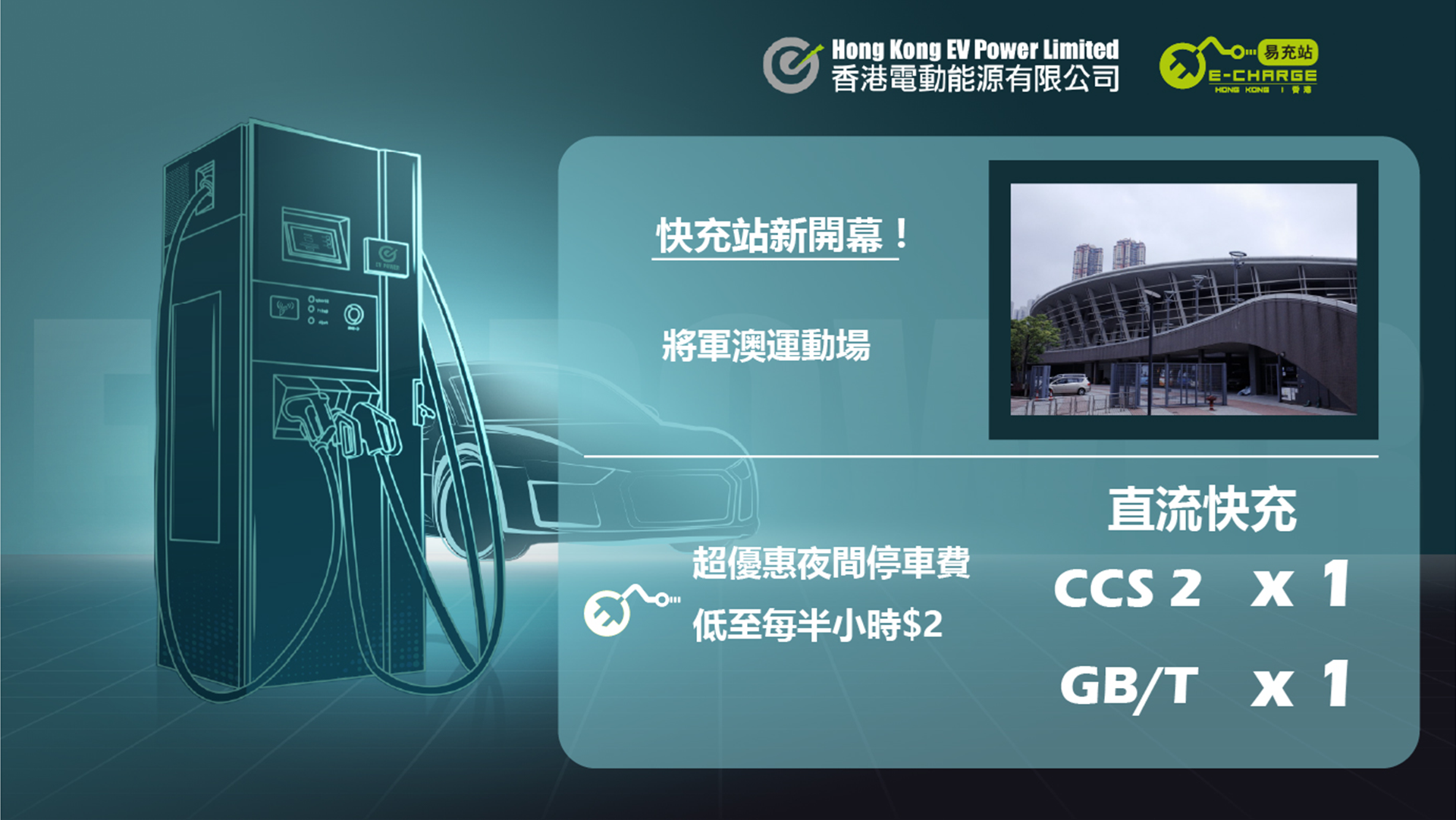 Grand Opening of EV Power’s New E-Charge (HK) Quick Charging Station at Tseung Kwan O Sports Ground