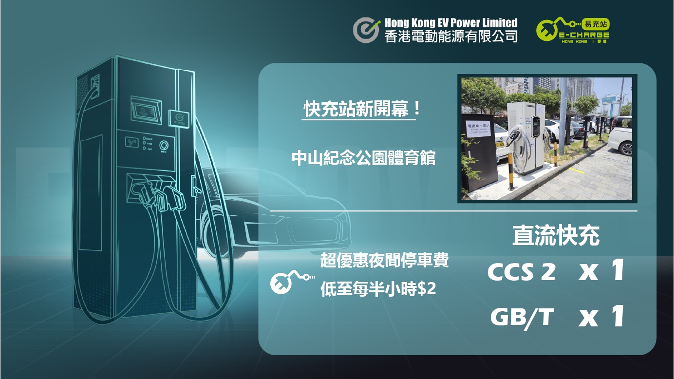 Grand Opening of EV Power’s New E-Charge (HK) Quick Charging Station at Sun Yat Sen Memorial Park
