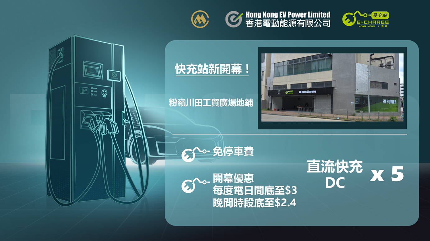 粉嶺川田工貿廣場的EV Power 全新快充站開幕