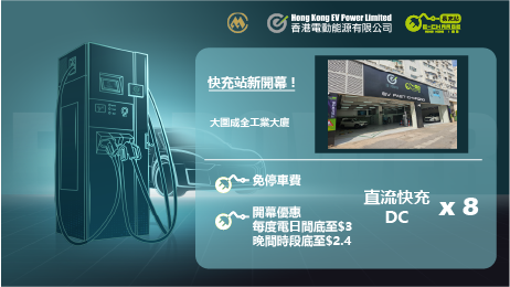 大圍成全工業大廈EV Power 全新快充站開幕
