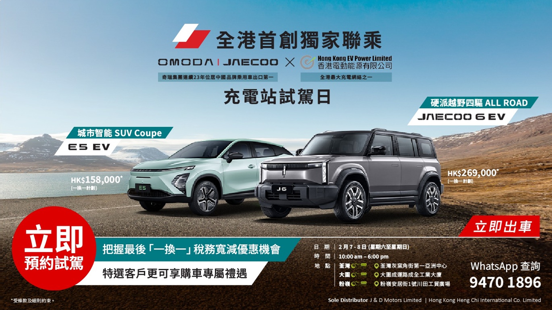 EV Power x Omoda & Jaecoo 聯乘活動 – 充電站試駕日